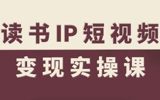 读书IP短视频变现实操课，读书IP赛道变现指南
