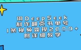 用DeepSeek制作翻页书单号，1条视频变现上千，附详细教学