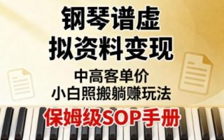 小红书钢琴谱虚拟资料变现，中高客单价，小白照搬的“躺賺”玩法【保姆级SOP手册】