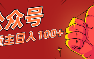 微信公众号流量主项目，这样操作，你也可以日入100+，适合普通人