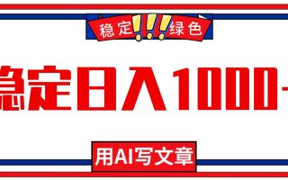 每天1小时，用AI写文章，稳定日入1000+，绿色蓝海永不失业项目！