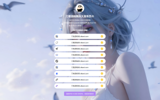 最新防失联引导页HTML源码