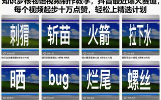 知识梦核物语视频制作教学，抖音最近爆火赛道，每个视频起步十万点赞，轻松上精选计划