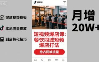 短视频爆店课，餐饮同城短视频爆店打法