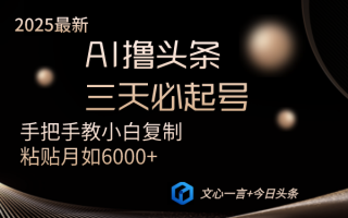 AI撸头条三天必起号手把手教小白复制粘贴月入6000+教程