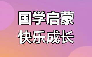 国学启蒙儿童早教视频（超全）