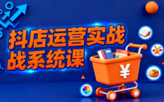光头牛哥·抖音小店全流程实操课