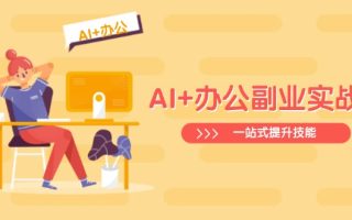 AI+办公副业实战课：从Excel到PPT，从行业分析到视频制作，一站式提升技能