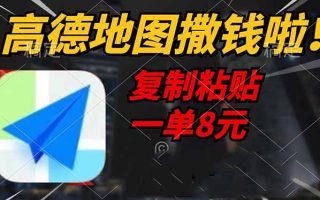 高德地图撒钱啦，复制粘贴一单8元，一单2分钟，轻松变现