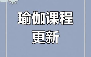 最新瑜伽课程资料-值得收藏