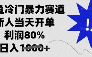 闲鱼冷门暴力赛道，新人当天开单，利润80%，日入多张【揭秘】