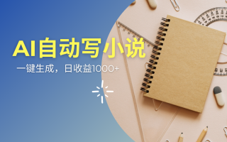 AI一件原创情感小说连续剧，多平台批量发布，一部小说多重收益，每天10…