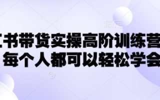 小红书带货实操高阶训练营，让每个人都可以轻松学会