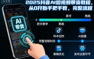 2025抖音AI短视频带货教程，从0开始手把手教，完整流程