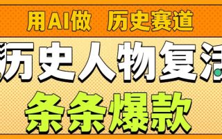 用AI做“历史人物”复活赛道，26个作品157.1w赞