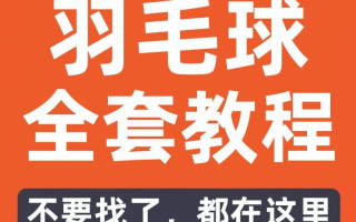 羽毛球教学超全课程资料