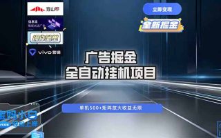 广告自动掘金 全自动运行 运行稳定 单机500+ 项目稳定 新手 小白可做
