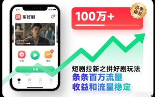 短剧拉新之拼好剧玩法，条条百万流量，收益和流量稳定
