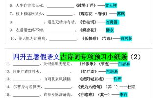 四升五暑假语文预习古诗词专项小纸条-五上语文