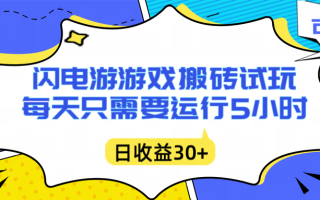 闪电游自动搬砖：每天只需要5小时躺赚攻略，不需要人工干预，单电脑每天1000+主业副业都可以