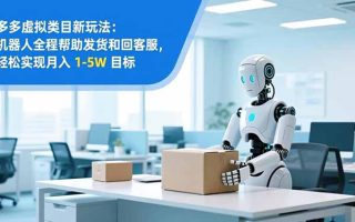 从 0 到 1 搭建：拼多多虚拟类目工作室矩阵，2025 月入 1-5W 指南