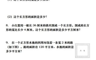 三下数学长方形、正方形解决问题专项训练（应用题）