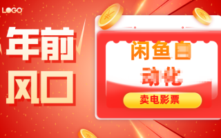 年前风口项目，闲鱼售卖电影票，一单5-50+利润，轻松日入四位数