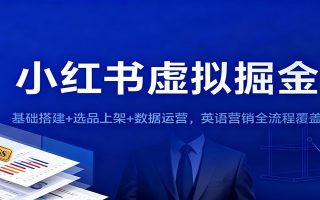 小红书虚拟掘金：基础搭建+选品上架+数据运营，英语营销全流程覆盖