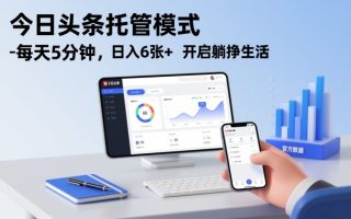 今日头条托管模式，每天5分钟，日入6张+，开启躺挣生活【揭秘】