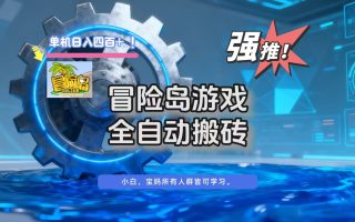 冒险岛游戏全自动搬砖，单机日入400+