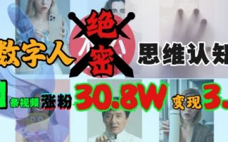 AI数字人绝密思维认知玩法，抖音1条视频涨粉30.8W，变现过W