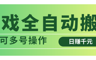 游戏全自动搬砖，日赚千元，可多号操作