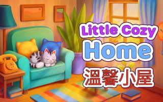 温馨小屋丨Little Cozy Home