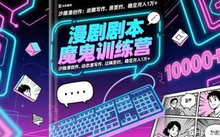 漫剧剧本魔鬼特训营：沙雕漫创作、动态漫写作、过稿签约，稳定月入1万+