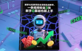 即梦AI拉新项目全流程实战教学，一条视频收益3张，新手0基础也能上手