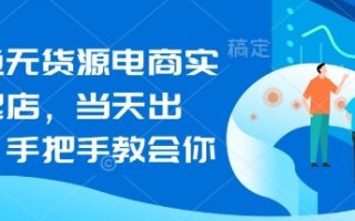 闲鱼无货源电商实操起店，当天出单，手把手教会你