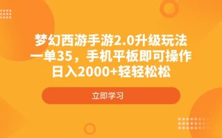 梦幻西游手游2.0升级玩法，一单35，手机平板即可操作，日入2000+轻轻松松