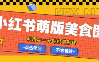 利用DeepSeek+飞书+即梦，轻松批量制作小红书萌版美食笔记，下个小红书爆款就是你