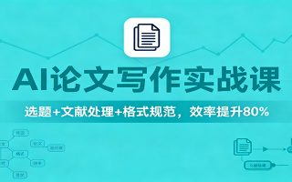 AI论文写作实战课：选题+文献处理+格式规范，效率提升80%