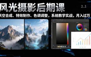 风光摄影后期课，一键换天空合成、特效制作、色调调整，月入过万