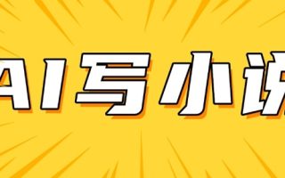 AI+短篇小说，实战分享，详细教程，日入200+