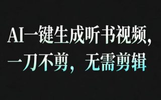 AI一键生成安睡疗愈视频，30S一条制作一条视频，一刀不剪，无需剪辑，完播率超高，带货带书杠杠的！