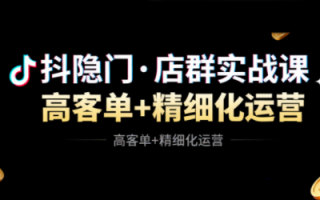 抖隐门·抖音小店高利润高客单店群玩法