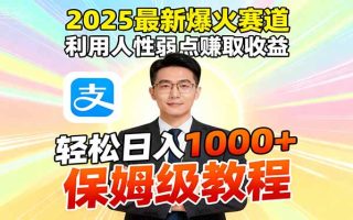 2025最新爆火赛道，利用人性弱点赚取收益，全程利用软件一键批量制作，…