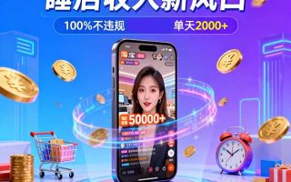 淘宝无人直播，不违规不封号，直播100小时卖了5万，年底旺季！