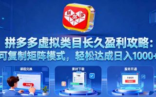 拼多多虚拟类目长久盈利攻略：可复制矩阵模式，轻松达成日入 1000+