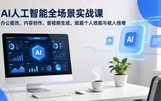 AI人工智能全场景实战课，办公提效、内容创作、音视频生成，赋能个人效能与收入倍增