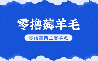 知乎零撸薅羊毛，超赞包回收10-13一个，每个月轻松零撸薅两三百羊毛