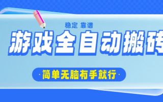 游戏全自动搬砖，轻松日入1000+，简单无脑有手就行
