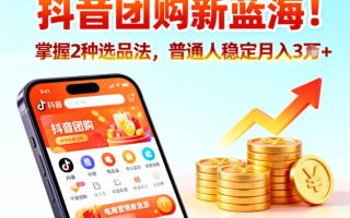抖音团购新蓝海，掌握这套操作逻辑，普通人也能稳定月入3W+